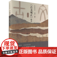 名校青春国学课 《古文观止》精读 先秦卷 王来宁 编 中学教辅文教 正版图书籍 广州出版社