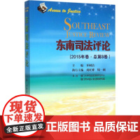 东南司法评论2015年卷:总第8卷 齐树洁 主编 著 法学理论社科 正版图书籍 厦门大学出版社