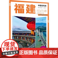 福建 中国自驾游 编写组 编 旅游其它社科 正版图书籍 中国地图出版社