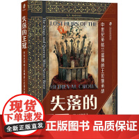 失落的王冠 中世纪英格兰盛期的王位继承战 (英)J.F.安德鲁斯 著 张三天 译 欧洲史社科 正版图书籍