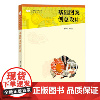 中国高等艺术院校精品教材大系 基础图案创意设计