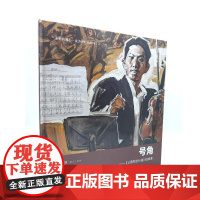 永恒的初心 沈尧伊红色绘本 号角《义勇军进行曲》的故事