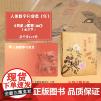 人美 数字刊会员(年卡)+最美中国画三册套餐 观看年限为2018至2023年
