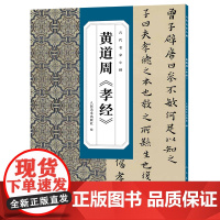 古代名家小楷 黄道周 《孝经》