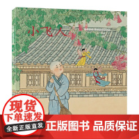 中国绘本彩色连环画故事 小飞人