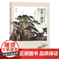三易绘画技法丛书 山水 树法