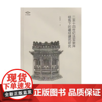 二至十四世纪法宝崇拜视角下的藏经建筑研究 考古新视野丛书 藏经建筑 法宝崇拜 经藏 转轮经藏 经目塔 法舍利塔 佛法符