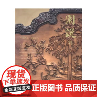 园说VI:木器风华 美成在久 颐和园 家具 明式家具 清式家具 宝座 屏风 御案 条案 长椅 官帽椅 长条桌 柜格 文物