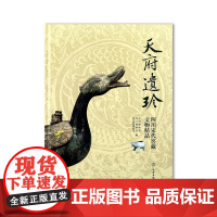 天府遗珍 四川宋代窑精品藏文物 遂宁窖 德阳窖 简阳窖 什邡窖 青白瓷 龙泉窑青瓷 文物出版社