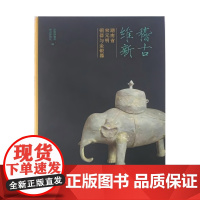 稽古维新 湖南省宋元明铜器与金银器 铜器 金银器 宋朝礼器 祭祀礼器 商周铭文 宋代礼制 仿古铜器 中土文化 文人士大夫