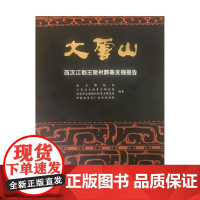 大云山——西汉江都王陵祔葬墓发掘报告 大云山汉墓 汉代诸侯王陵祔葬制度 王室妃嫔丧葬礼仪 高级妃嫔丧葬用玉制度 金带板演