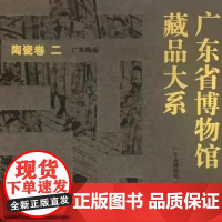 广东省博物馆藏品大系·陶瓷卷(二)广东陶瓷 瓷器 陶瓷 石湾瓷 广彩瓷 仿龙泉青瓷 青花瓷 米白釉瓷 彩瓷 文物出版社