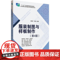 服装制图与样板制作(第4版)服装设计专业教材服装结构制图原理 样板制作方法 服装制版打版教程原型袖领结构设计大全 服装剪