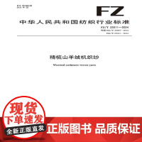 纺织品 精梳山羊绒机织纱 FZ/T 22011-2024