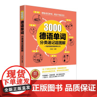 3000德语单词分类速记超图解别再死记硬背!图解单词,图像联想,18个主题分解3000德语单词