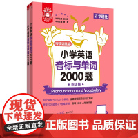 金英语.小学英语音标与单词2000题 小学生48个音标元音辅音名词动词代词形容词1000单词语音词汇基础专项综合训练金光