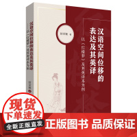 汉语空间位移的表达及其英译——以《红楼梦》及其英译本为例