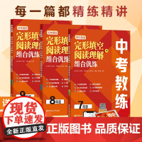 中考教练 初中英语完形填空+阅读理解组合优练 789年级 中考初一初二初三小升初寒假作业必刷题 首字母填空 语法填空 视
