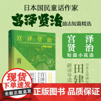 宫泽贤治短篇小说选(名家导读版.日汉对照.赠双语音频)日本国民童话作家 励志短篇小说 不畏风雨 猫的事务所 日本文学