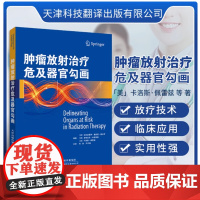 书]肿瘤放射治疗危及器官勾画 危及器官的解剖 头颈部腹部盆腔部CT影像 外科学临床实用医学书 天津科技翻译出版有限公司