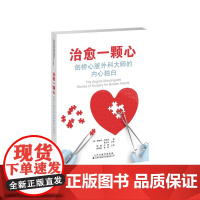 治愈一颗心:剑桥心脏外科大师的内心独白 心脏移植冠状动脉搭桥手术等外科技术 预防冠心病高血脂心脏瓣膜手术