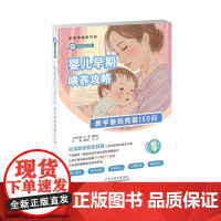 书育儿这一本就够了]婴儿早期喂养攻略 : 新手爸妈育婴150问 由权威儿科专家团队倾心打造,是新手爸妈的喂养宝典!