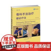 书]骨科手法治疗:循证疗法 第二版 骨科手法治疗颈椎胸椎肩关节髋关节膝关节手法治疗