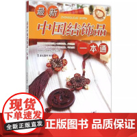 书]新版中国结饰品一本通 100款中国结制作方法 手链项链 古典盘扣 手机链 室内挂饰 中国结挂件 中国结饰品制作入门书
