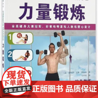 书]力量锻炼 甩掉脂肪 强劲肌肉 胸部腹肌手臂肩膀锻炼 拉伸锻炼 运动养生保健运动健康完全图解系列 运动锻炼生活类书