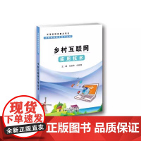 正版书籍 乡村实用信息技术丛书 乡村互联网实用技术 计算机上网的基础知识讲解计算机和智能手机上网方面的知识 天津科技翻译