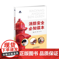消防安全知读本 消防安全基本常识 正确使用消防设备 火灾扑救方法逃生技巧 了解消防知识的基础读本 消防安全教育教材