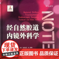 经自然腔道内镜外科学 牛军 樊薇 方汝亮 主译 天津科技翻译出版有限公司 9787543335547