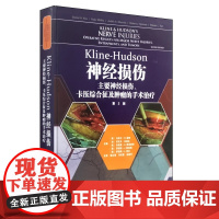书]KLINE-HUDSON神经损伤:主要神经损伤卡压综合征及肿瘤的手术治疗 第2版 神经功能分级 下肢神经损伤 神经肿