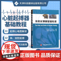 书正版图书]心脏起搏器基础教程 医学 医疗器械及使用书 操作方法技术书 天津科技翻译出版公司
