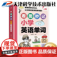 书]24新版教材学霸这样背单词看图秒记小学英语单词联想记忆速记漫画图解小学英语专项学习