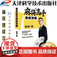 书抖音同款]抖音麻神麻将玄学麻将高手速成攻略零基础入门到麻将高手全新实用技巧麻将大全教你如何打麻将怎么玩麻将学习资料