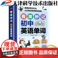 书]24新版教材学霸这样背单词看图秒记初中英语单词联想记忆速记漫画图解初中英语专项学习