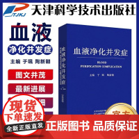 书]正版血液净化并发症 于佩主编血液透析腹膜透析血液净化 天津科学技术出版社