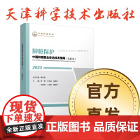 书]肺脏保护樊代明院士指南2024正版中国肿瘤整合诊治技术指南CACA23中国抗癌协会出版--天津科学技术出版社
