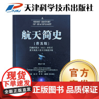 书]航天简史(普及版)激发孩子探索太空的乐趣 龚钴尔 儿童科普
