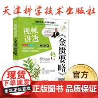 书]视频讲透《金匮要略》中医主治医师现场真人视频教程 天津科学技术出版社 正品保证