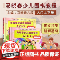 书]马晓春少儿围棋教程入门上下册九段围棋大师马晓春必看围棋教程教你如何下围棋围棋小白必备书籍学前儿童学围棋