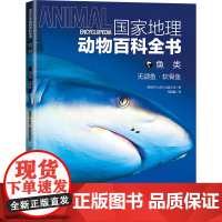 国家地理动物百科全书-两栖/鱼类 全5册 儿童科普百科读物书籍6-12岁小学生少儿生物百科读物 延边