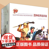 纪念中国人民抗日战争胜利70周年-百种优秀连环画 烈火金刚大刀记敌后武工队鸡毛信小兵张嘎红色经典连环画小人书