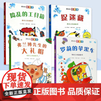 斯凯瑞新奇书系列 捉迷藏 罗莉的苹果车 弗兰博先生的大礼帽 捣乱的工具箱 儿童读物/童书/启蒙认知书/