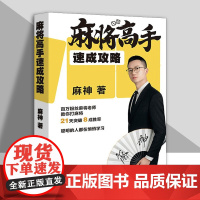 麻将高手速成攻略 零基础入门到麻将高手全新实用技巧麻将大全教你如何打麻将 麻神著天津科学技术出版社