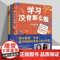 学习没有那么难(全三册)学习没有那么难+北大学姐的高分秘籍+好文章是改出来的 刘称莲 李若辰 聚焦学习方法 磨铁