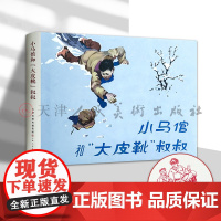 书32开精装]小马倌和大皮靴叔叔 津美连环画小人书 天津人民美术出版社