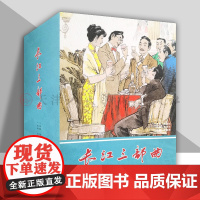 书32开大精]长江三部曲 全10册 收藏连环画小人书布脊绢版 汪国新绘 九轩