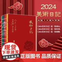 2022-2024美术日记 人美“大红袍”出版30周年特辑 2024年日历 人民美术出版社